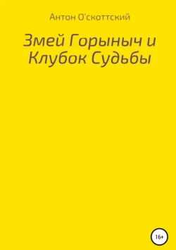 Змей Горыныч и Клубок Судьбы, Антон О′скоттский