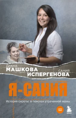Главные правила жизни, аудиокнига Дианы Машковой. ISDN8125596