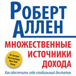 Множественные источники дохода Роберт Аллен