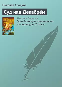 Суд над Декабрём, аудиокнига Николая Сладкова. ISDN4776255