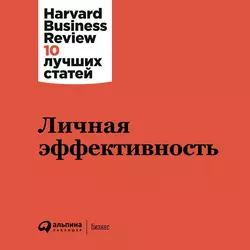 Личная эффективность, аудиокнига . ISDN48006048