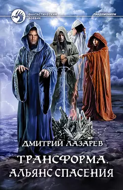 Трансформа. Альянс спасения, Дмитрий Лазарев