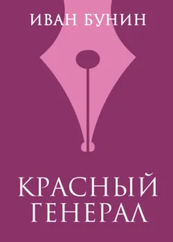 Красный генерал, Иван Бунин Красный генерал, Иван Бунин