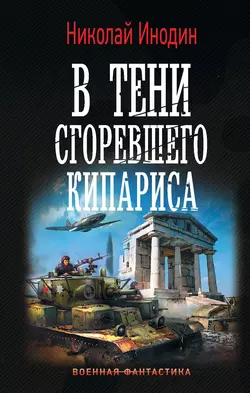 В тени сгоревшего кипариса, Николай Инодин
