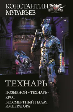 Технарь: Позывной «Технарь». Крот. Бессмертный палач императора (сборник) - Константин Муравьёв