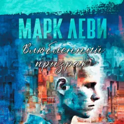 Влюбленный призрак - Марк Леви