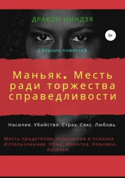 Маньяк. Месть ради торжества справедливости - Дракон Ниндзя