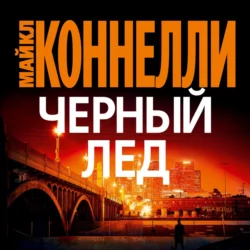 Черный лед - Майкл Коннелли
