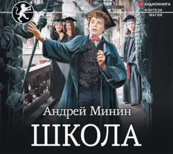 Школа, Андрей Минин