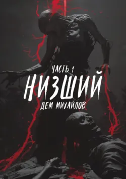 Низший - Дем Михайлов