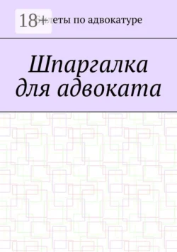 Актуальные проблемы современной юридической науки и практики. Сборник статей по итогам XX Международной научно-практической студенческой конференции. Часть 2. (Аспирантура, Бакалавриат, Магистратура). Сборник статей., аудиокнига Евгении Евгеньевны Черных. ISDN71184652