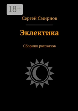 Эклектика. Сборник рассказов, Сергей Смирнов