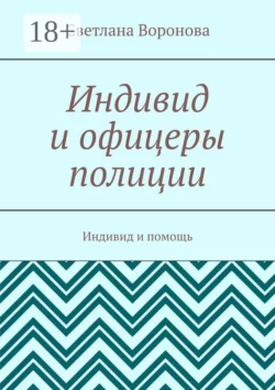 Индивид и офицеры полиции. Индивид и помощь, Светлана Воронова