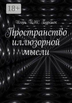 Пространство иллюзорной мысли, Игорь ИНС Буренок
