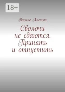 Сволочи не сдаются. Принять и отпустить, Василе Алексон