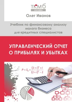 Управленческий Отчет о прибылях и убытках. Учебник по финансовому анализу малого бизнеса для кредитных специалистов, Олег Иванов