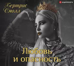 Невольница любви, аудиокнига Бертрис Смолл. ISDN130668