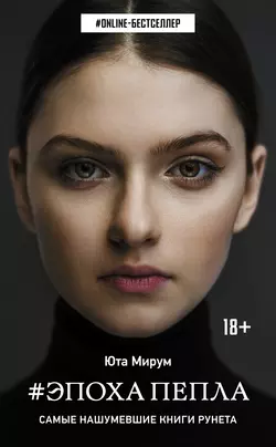 Эпоха пепла, Юта Мирум