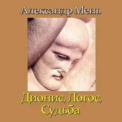 В поисках Пути, Истины и Жизни. Т. 4: Дионис, Логос, Судьба: Греческая религия и философия от эпох колонизации до Александра - Александр Мень В поисках Пути, Истины и Жизни. Т. 4: Дионис, Логос, Судьба: Греческая религия и философия от эпох колонизации до Александра - Александр Мень