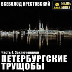 Петербургские трущобы. Часть 4. Заключенники - Всеволод Крестовский