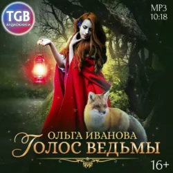 Голос ведьмы - Ольга Иванова
