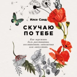 Скучаю по тебе, Илсе Санд