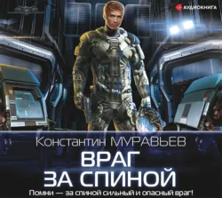 Враг за спиной - Константин Муравьёв