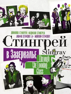 Стингрей в Зазеркалье, Джоанна Стингрей