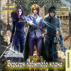 Берсерк забытого клана. Рекруты Магов Руссии - Юрий Москаленко