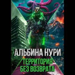 Территория без возврата - Альбина Нури