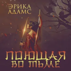 Поющая во тьме - Эрика Адамс