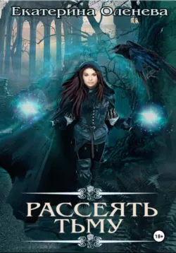 Рассеять тьму - Екатерина Оленева