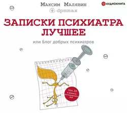 Записки психиатра. Лучшее, или Блог добрых психиатров - Максим Малявин