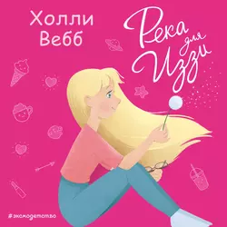 Река для Иззи - Холли Вебб