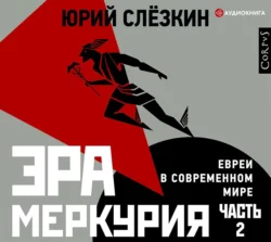 Эра Меркурия. Евреи в современном мире. Часть 2, Юрий Слёзкин