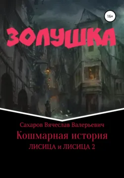 Золушка. Кошмарная история - Вячеслав Сахаров