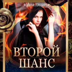 Второй шанс. Книга 1, аудиокнига Юлии Ляпиной. ISDN48442523