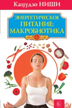 Принципы питания по Кацудзо Ниши: золотые правила здоровья, аудиокнига . ISDN73515778