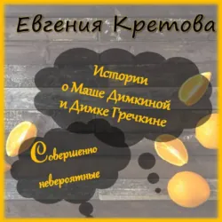 Истории о Маше Димкиной и Димке Гречкине, совершенно невероятные - Евгения Кретова