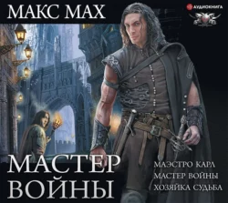 Мастер войны: Маэстро Карл. Мастер войны. Хозяйка Судьба, Макс Мах