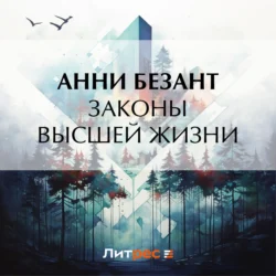Законы высшей жизни - Анни Безант Законы высшей жизни - Анни Безант