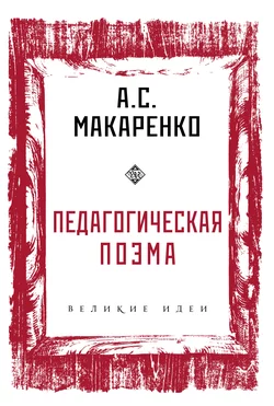 Педагогическая поэма. Часть первая (в сокращении), аудиокнига Антона Макаренко. ISDN618325