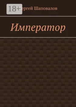 Император, Сергей Шаповалов
