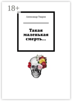 Такая маленькая смерть…, Александр Уваров