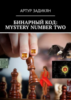 Бинарный код: Mystery number two, Артур Задикян