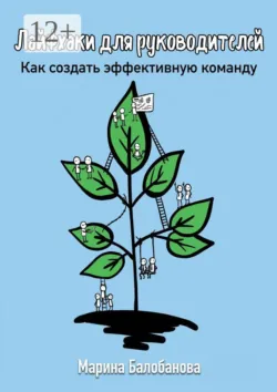 Лайфхаки для руководителей. Как создать эффективную команду. - Марина Балобанова
