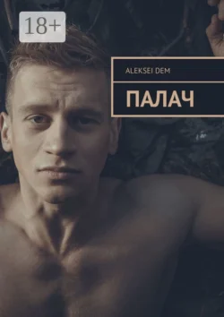 Палач, Aleksei Dem