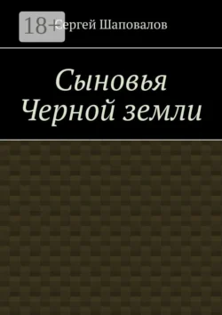Сыновья Черной земли, Сергей Шаповалов