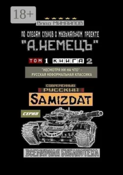 По следам слухов о музыкальном проекте «А. НЕМЕЦЪ». Том 1. Книга 9. «Натура» – несистемная классика русского шансона, аудиокнига . ISDN63373777