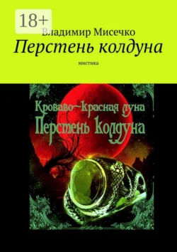 Перстень колдуна. Мистика, аудиокнига Владимира Александровича Мисечко. ISDN48448728